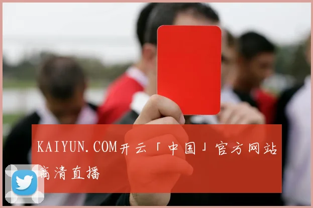 KAIYUN.COM开云「中国」官方网站高清直播