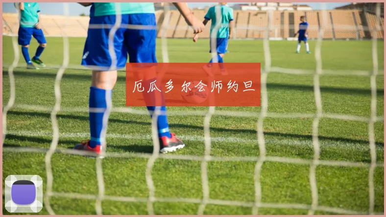 厄瓜多尔会师约旦