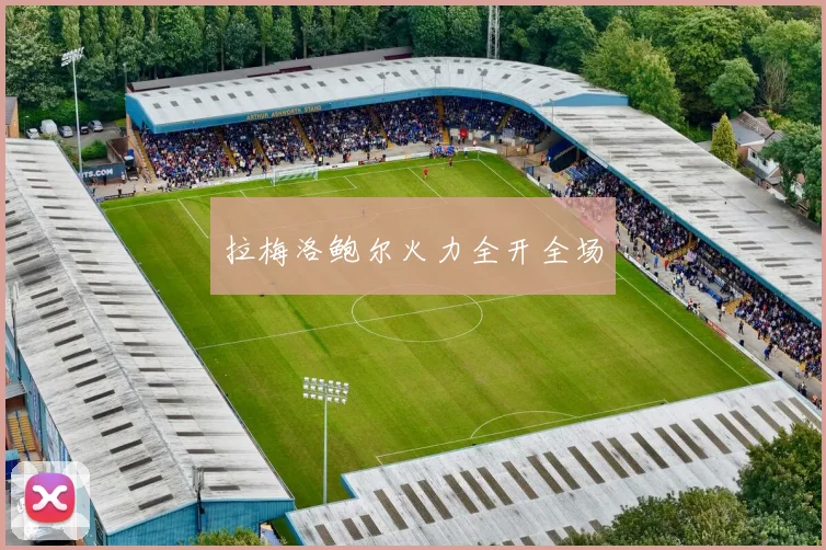 拉梅洛鲍尔火力全开全场