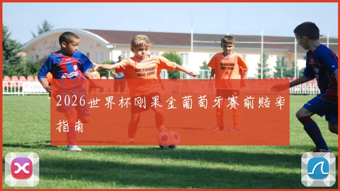 2026世界杯刚果金葡萄牙赛前赔率指南