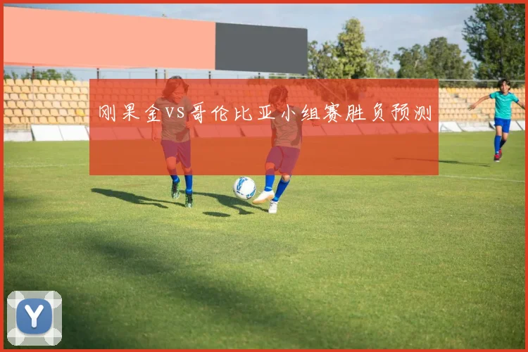 刚果金vs哥伦比亚小组赛胜负预测