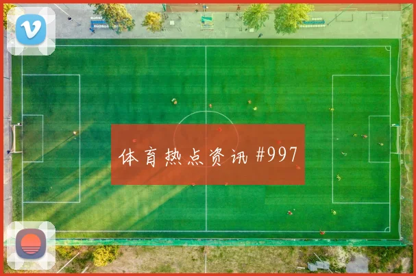2026世界杯厄瓜多尔库拉索赛前比分预测