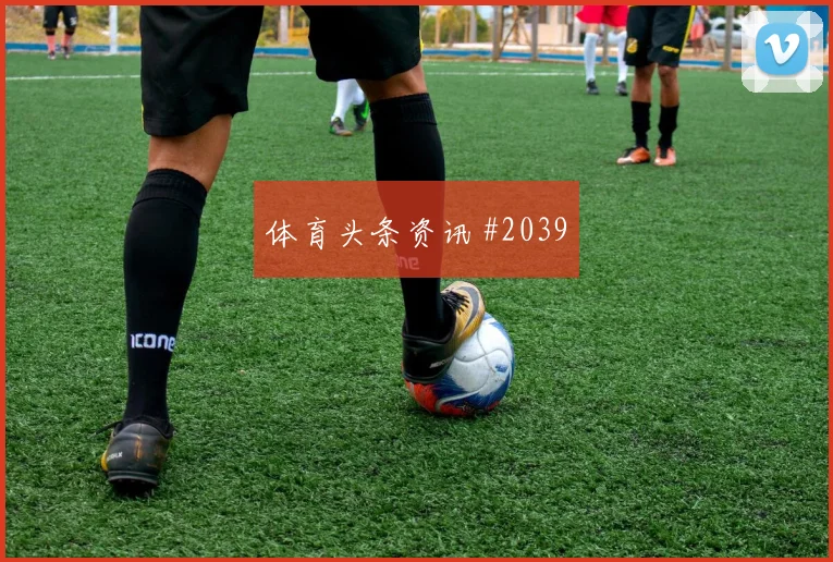 6月16日阿尔及利亚阿根廷赛前进球判断