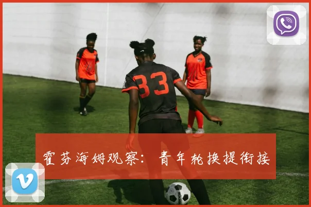 霍芬海姆观察：青年轮换提衔接