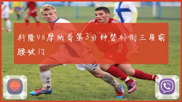 科隆vs摩纳哥第3分钟替补倒三角前腰破门