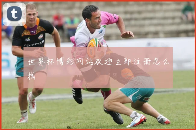 世界杯博彩网站欢迎立即注册怎么找