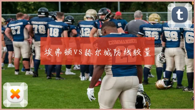 埃弗顿vs赫尔城防线较量