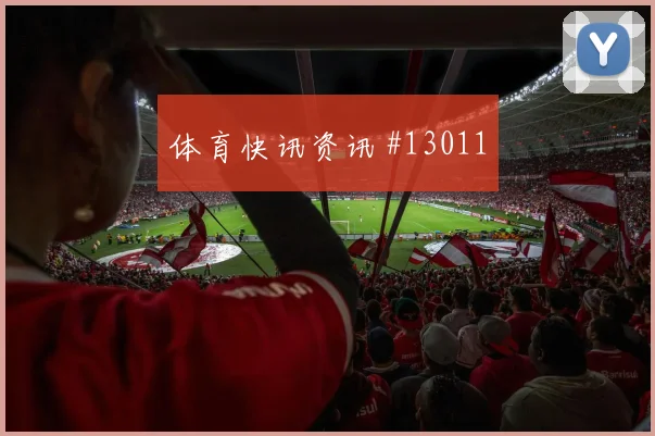 戈多伊面对加纳防线禁区跑位是否占优破门机会解读