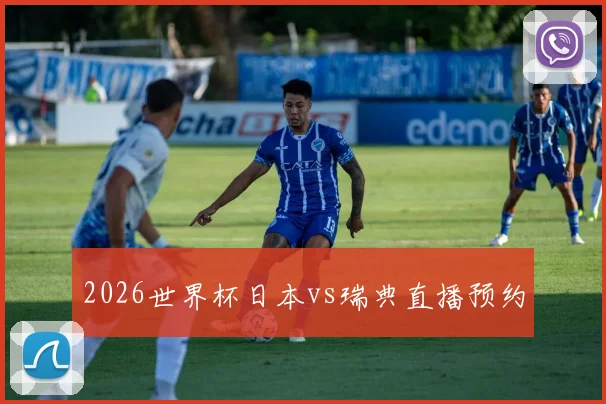 2026世界杯日本vs瑞典直播预约