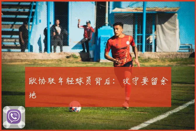 欧协联年轻球员背后：攻守要留余地