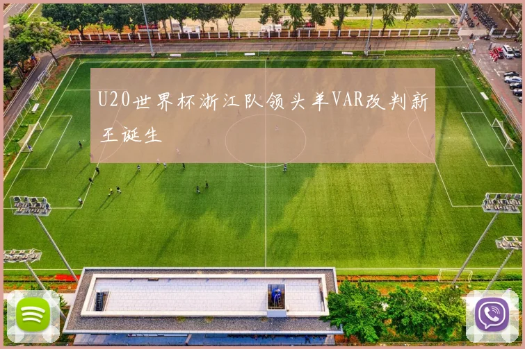 U20世界杯浙江队领头羊VAR改判新王诞生