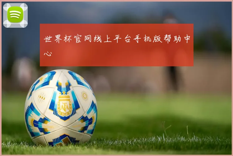 世界杯官网线上平台手机版帮助中心