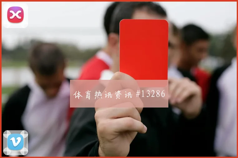巴洛贡面对土耳其防线能否带动进攻节奏金靴热度盘点