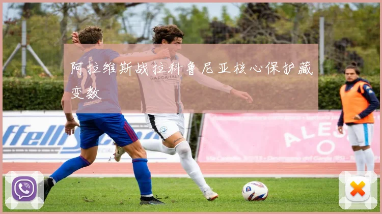 阿拉维斯战拉科鲁尼亚核心保护藏变数