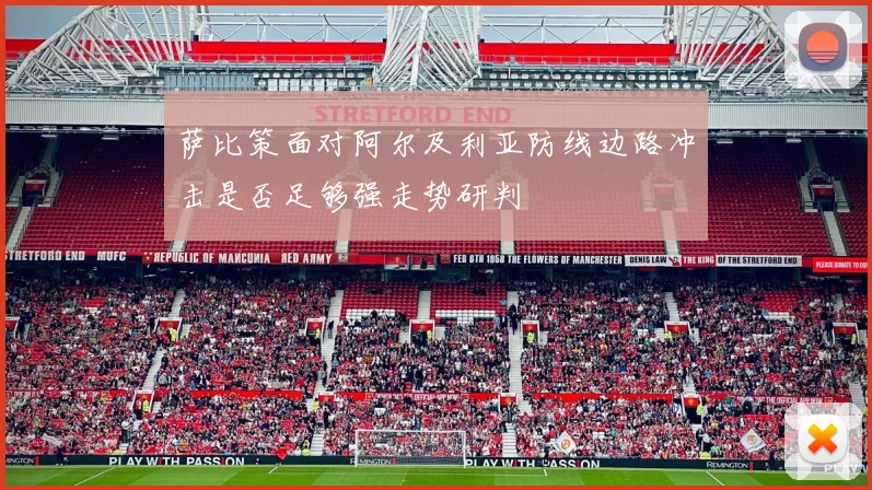 萨比策面对阿尔及利亚防线边路冲击是否足够强走势研判