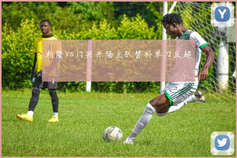 科隆vs门兴开场主队替补单刀反超