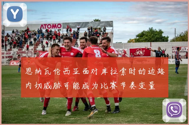 恩纳瓦伦西亚面对库拉索时的边路内切威胁可能成为比赛节奏变量